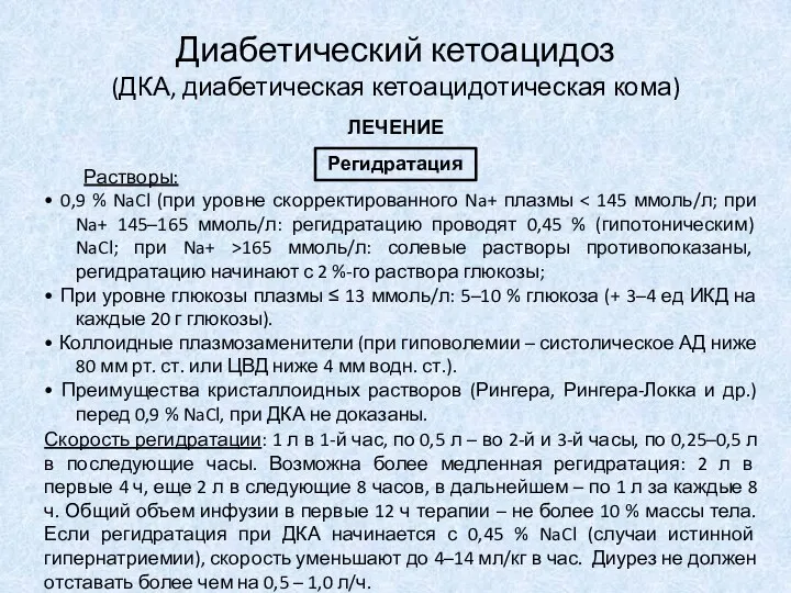 ЛЕЧЕНИЕ Диабетический кетоацидоз (ДКА, диабетическая кетоацидотическая кома) Растворы: • 0,9