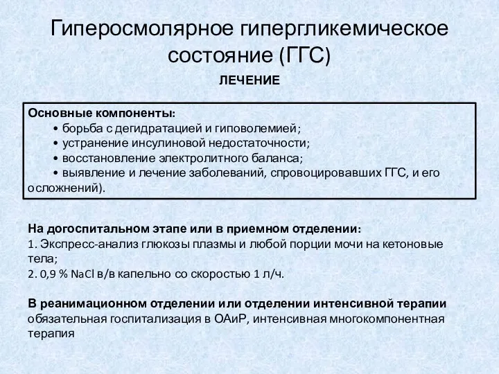 ЛЕЧЕНИЕ На догоспитальном этапе или в приемном отделении: 1. Экспресс-анализ