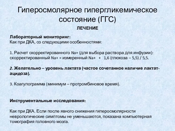 ЛЕЧЕНИЕ Гиперосмолярное гипергликемическое состояние (ГГС) Лабораторный мониторинг: Как при ДКА,