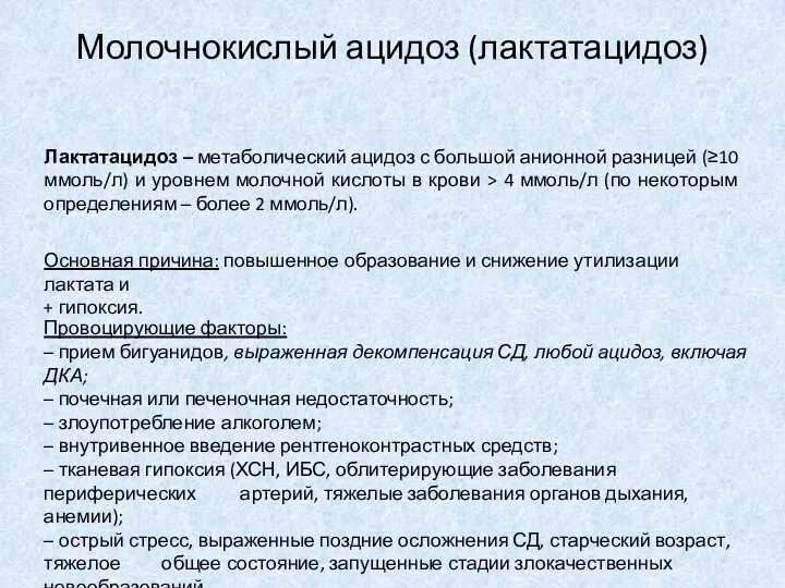 Лактатацидоз – метаболический ацидоз с большой анионной разницей (≥10 ммоль/л)