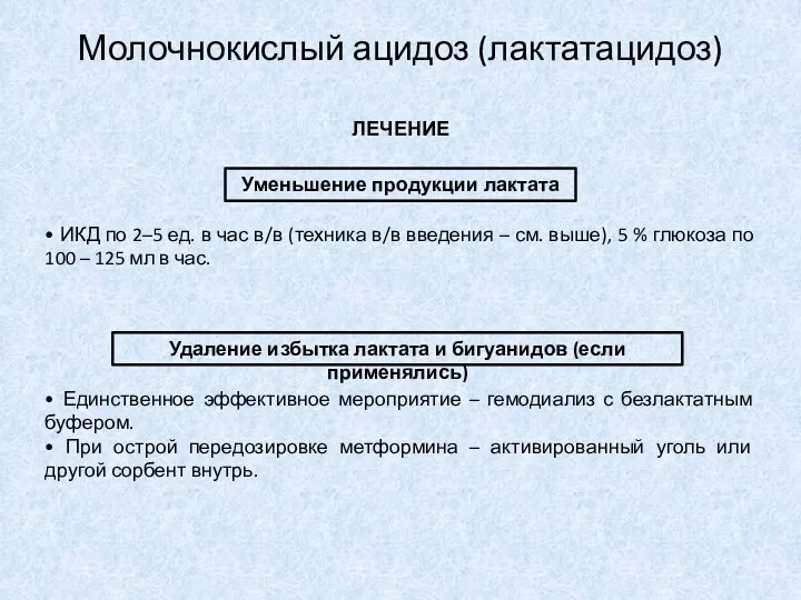 ЛЕЧЕНИЕ • ИКД по 2–5 ед. в час в/в (техника