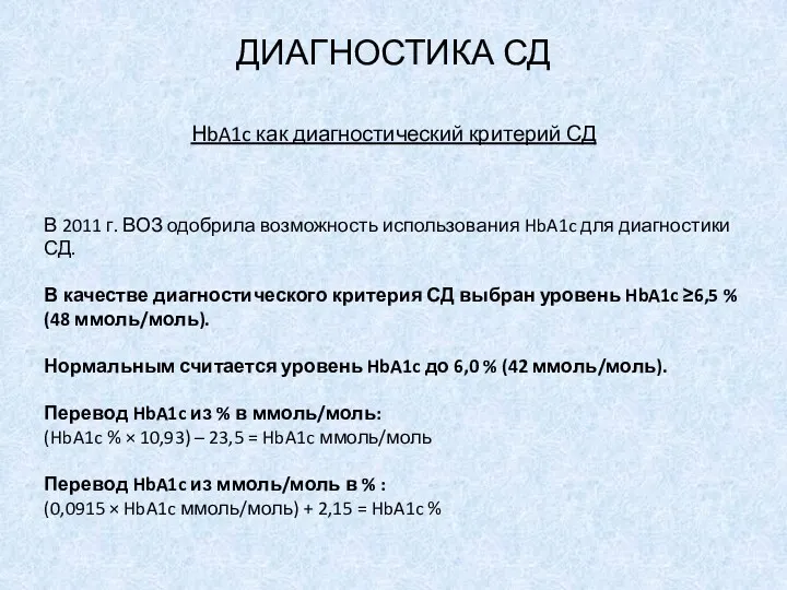 ДИАГНОСТИКА СД НbA1c как диагностический критерий СД В 2011 г.