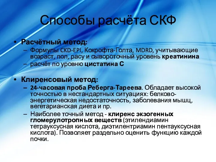 Способы расчёта СКФ Расчётный метод: Формулы CKD-EPI, Кокрофта-Голта, MDRD, учитывающие