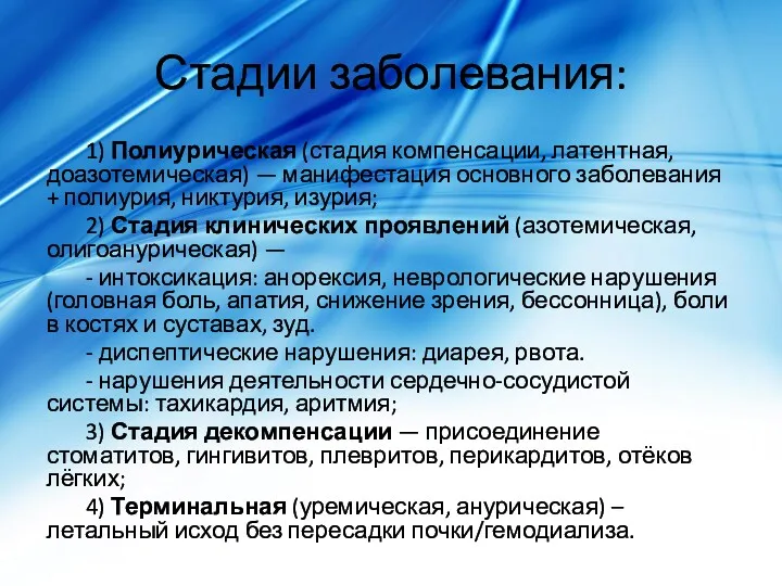 Стадии заболевания: 1) Полиурическая (стадия компенсации, латентная, доазотемическая) — манифестация