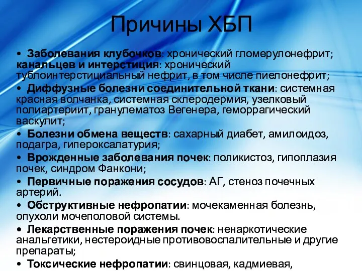 Причины ХБП • Заболевания клубочков: хронический гломерулонефрит; канальцев и интерстиция: