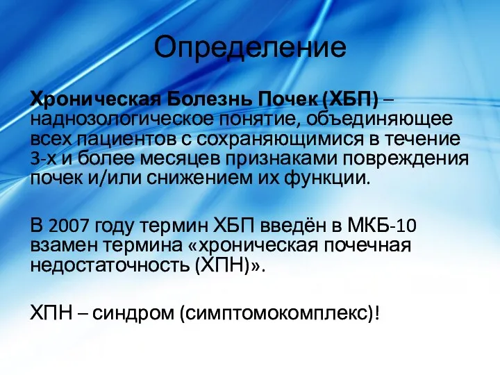 Определение Хроническая Болезнь Почек (ХБП) – наднозологическое понятие, объединяющее всех