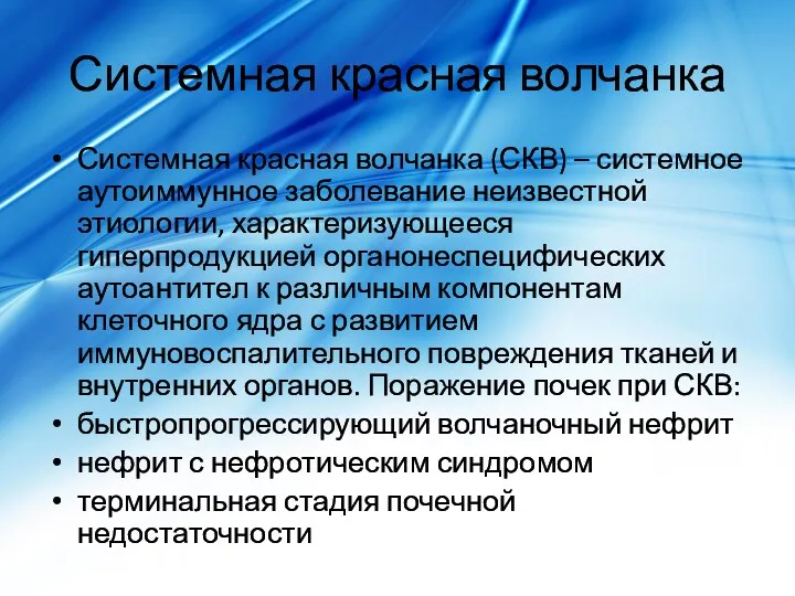 Системная красная волчанка Системная красная волчанка (СКВ) – системное аутоиммунное