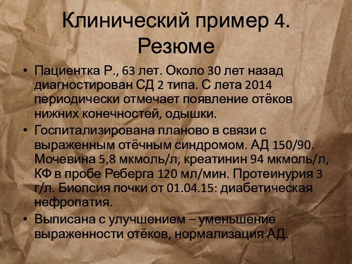 Клинический пример 4. Резюме Пациентка Р., 63 лет. Около 30