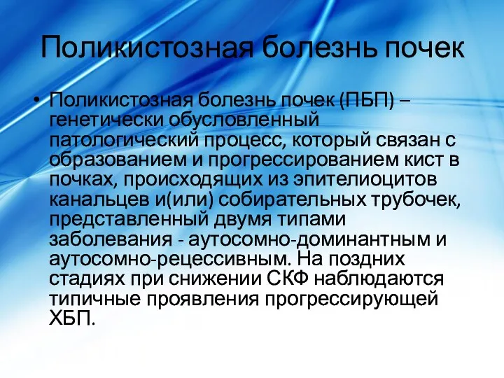 Поликистозная болезнь почек Поликистозная болезнь почек (ПБП) –генетически обусловленный патологический