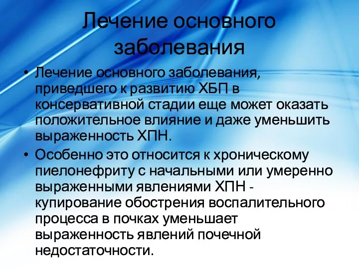 Лечение основного заболевания Лечение основного заболевания, приведшего к развитию ХБП