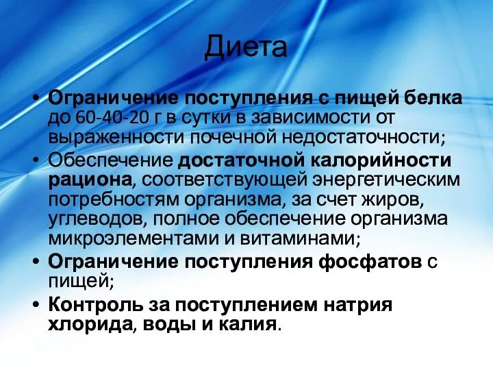 Диета Ограничение поступления с пищей белка до 60-40-20 г в