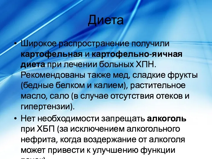 Диета Широкое распространение получили картофельная и картофельно-яичная диета при лечении