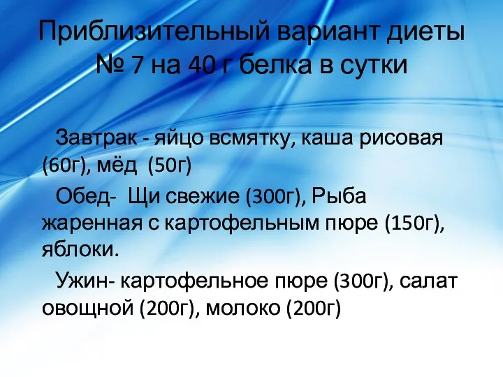 Приблизительный вариант диеты № 7 на 40 г белка в