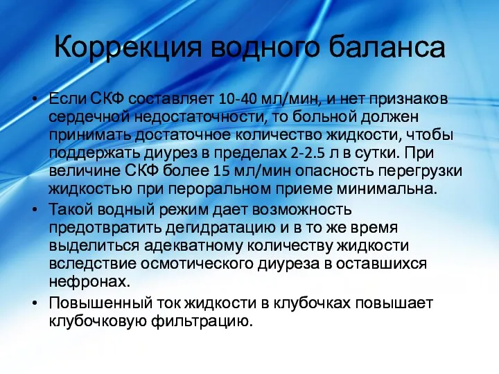 Коррекция водного баланса Если СКФ составляет 10-40 мл/мин, и нет