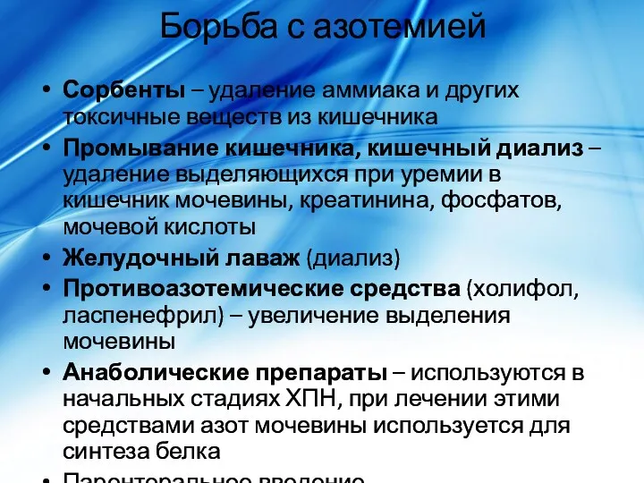 Борьба с азотемией Сорбенты – удаление аммиака и других токсичные