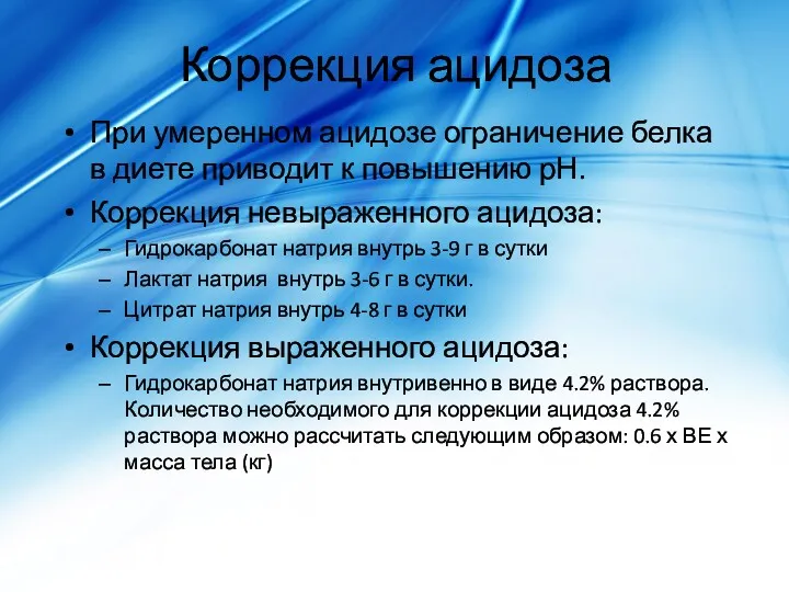 Коррекция ацидоза При умеренном ацидозе ограничение белка в диете приводит