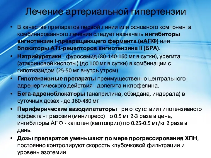 Лечение артериальной гипертензии В качестве препаратов первой линии или основного