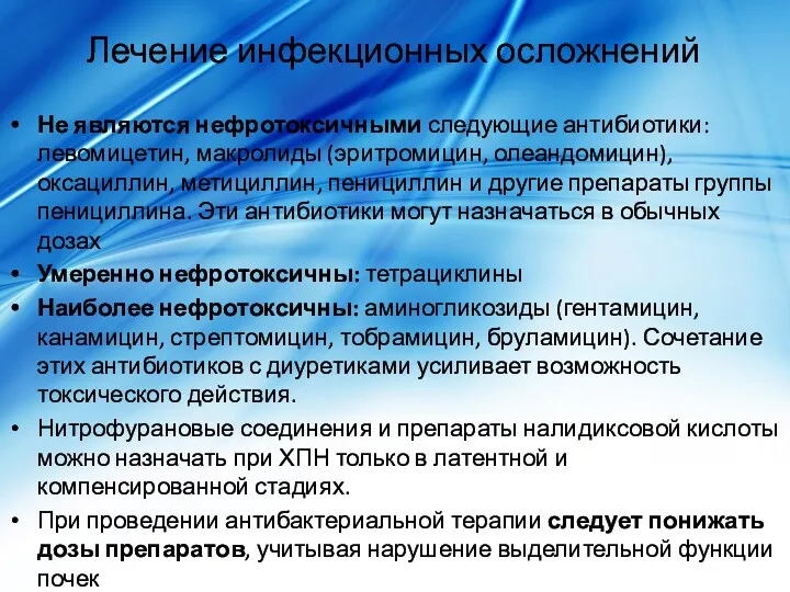 Лечение инфекционных осложнений Не являются нефротоксичными следующие антибиотики: левомицетин, макролиды