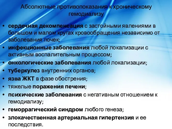 Абсолютные противопоказания к хроническому гемодиализу сердечная декомпенсация с застойными явлениями