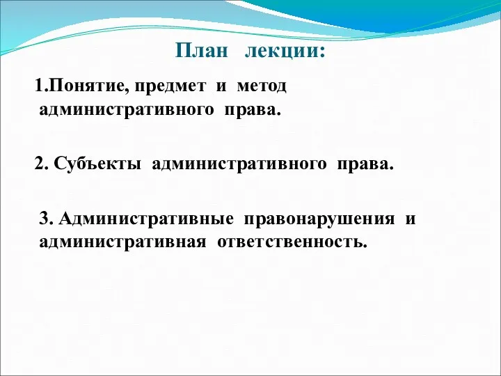 План лекции: 1.Понятие, предмет и метод административного права. 2. Субъекты