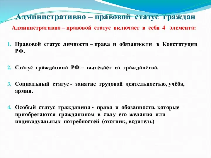 Административно – правовой статус граждан Административно – правовой статус включает