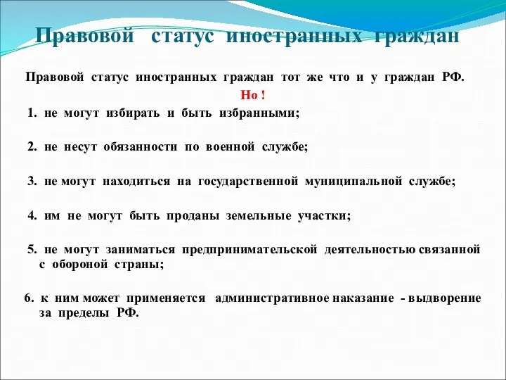 Правовой статус иностранных граждан Правовой статус иностранных граждан тот же