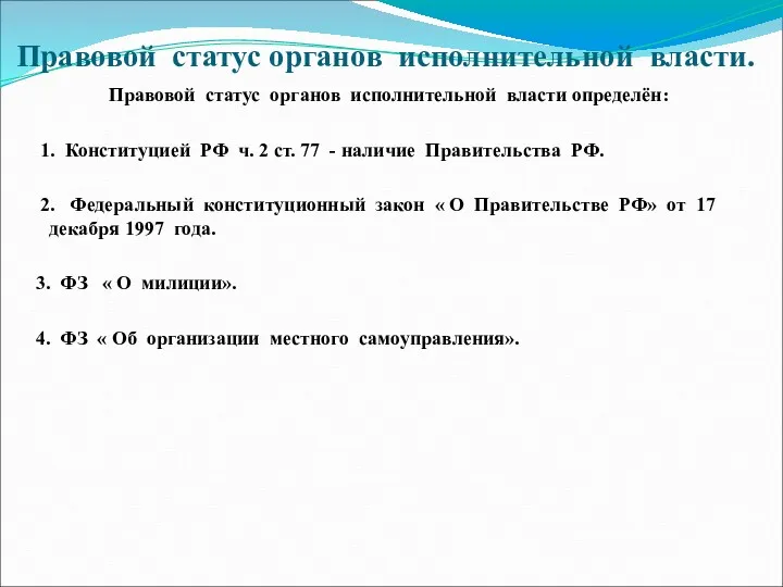 Правовой статус органов исполнительной власти. Правовой статус органов исполнительной власти