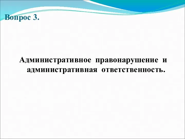 Вопрос 3. Административное правонарушение и административная ответственность.