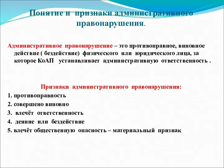 Понятие и признаки административного правонарушения. Административное правонарушение – это противоправное,