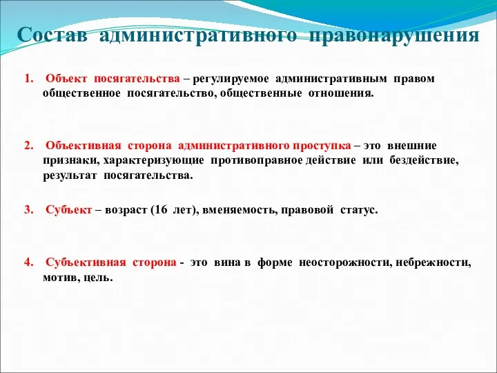 Состав административного правонарушения 1. Объект посягательства – регулируемое административным правом