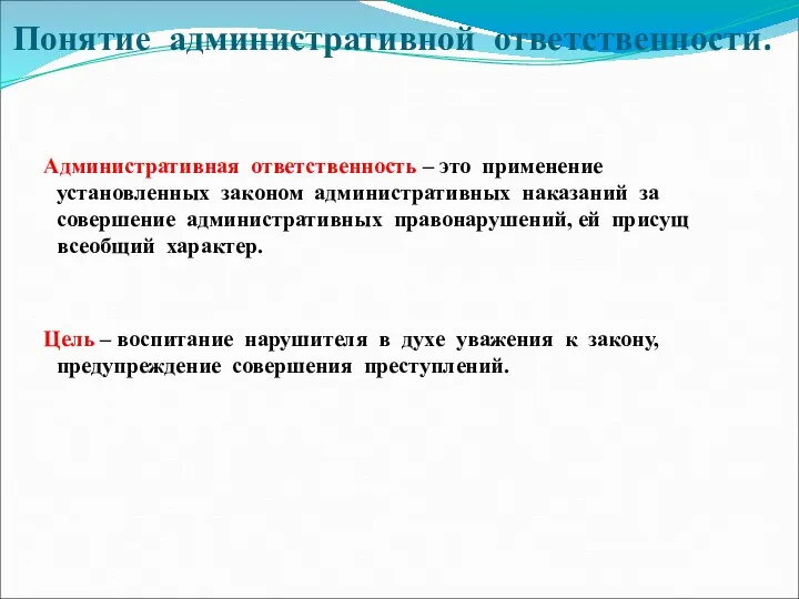 Понятие административной ответственности. Административная ответственность – это применение установленных законом