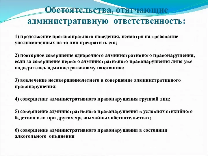 Обстоятельства, отягчающие административную ответственность: 1) продолжение противоправного поведения, несмотря на