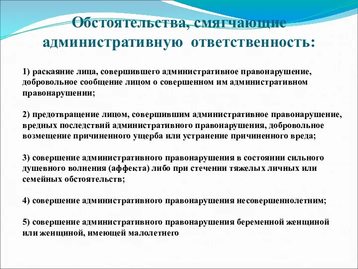 Обстоятельства, смягчающие административную ответственность: 1) раскаяние лица, совершившего административное правонарушение,