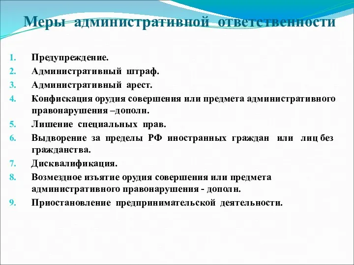 Меры административной ответственности Предупреждение. Административный штраф. Административный арест. Конфискация орудия