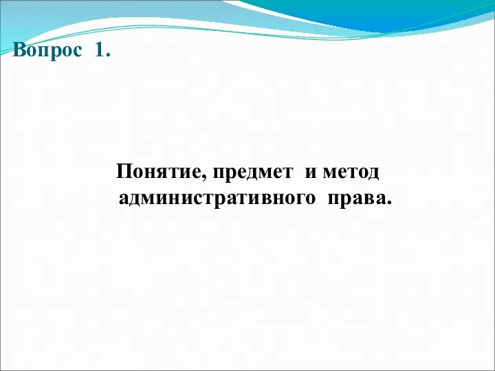 Вопрос 1. Понятие, предмет и метод административного права.