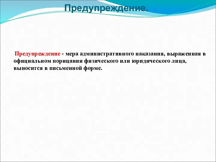 Предупреждение. Предупреждение - мера административного наказания, выраженная в официальном порицании