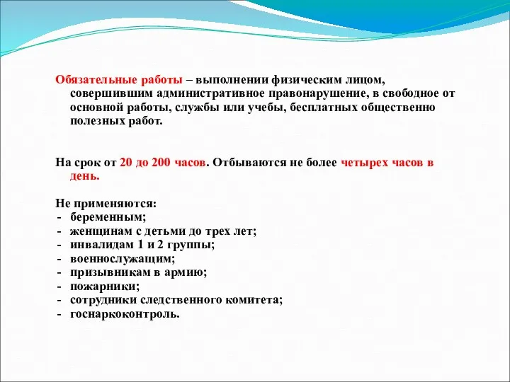 Обязательные работы – выполнении физическим лицом, совершившим административное правонарушение, в