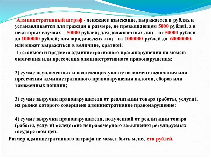 Административный штраф - денежное взыскание, выражается в рублях и устанавливается