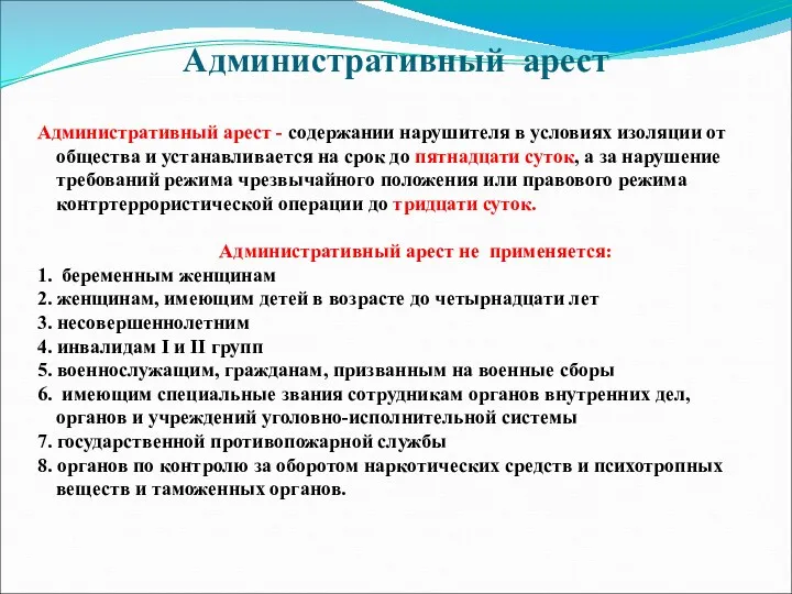 Административный арест Административный арест - содержании нарушителя в условиях изоляции