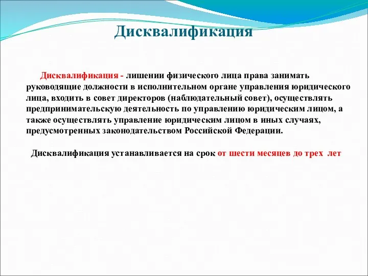 Дисквалификация Дисквалификация - лишении физического лица права занимать руководящие должности