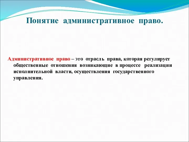 Понятие административное право. Административное право – это отрасль права, которая