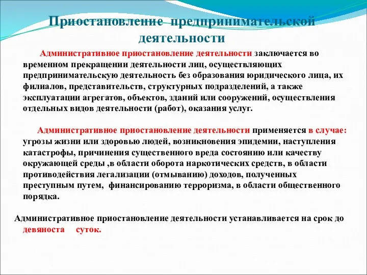 Приостановление предпринимательской деятельности Административное приостановление деятельности заключается во временном прекращении