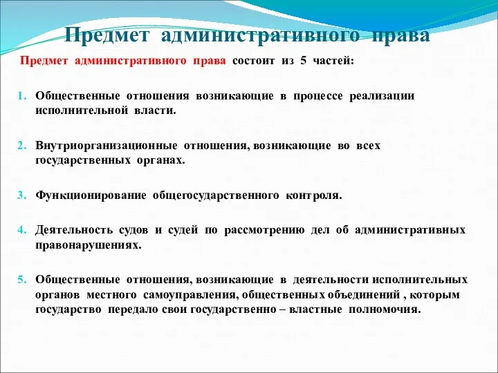 Предмет административного права Предмет административного права состоит из 5 частей: