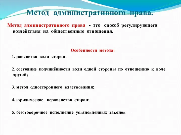 Метод административного права. Метод административного права - это способ регулирующего