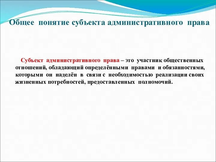 Общее понятие субъекта административного права Субъект административного права – это