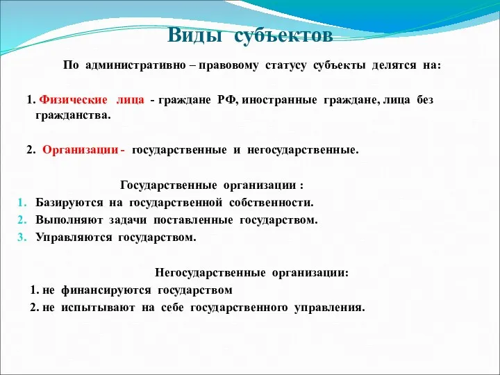 Виды субъектов По административно – правовому статусу субъекты делятся на: