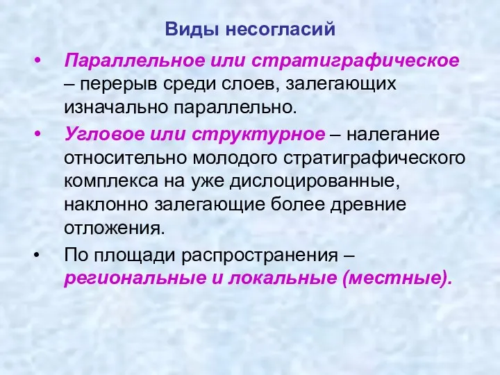 Виды несогласий Параллельное или стратиграфическое – перерыв среди слоев, залегающих