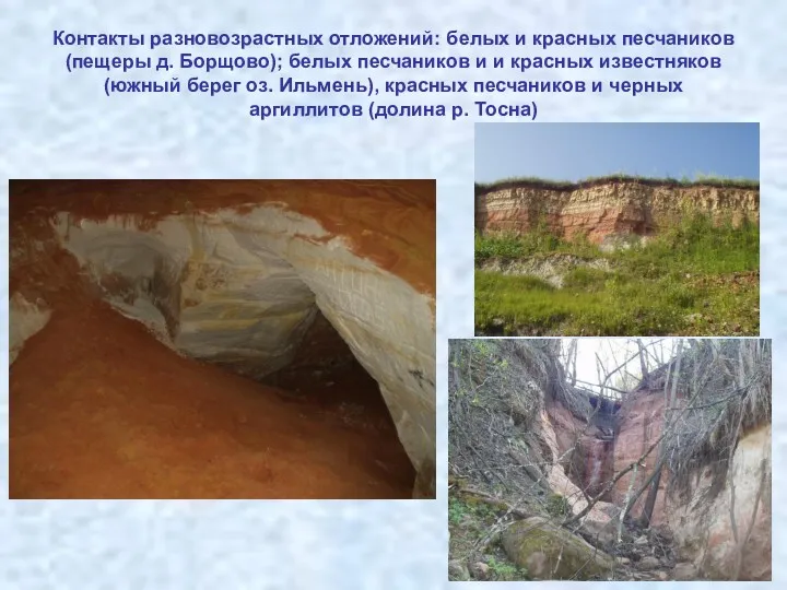 Контакты разновозрастных отложений: белых и красных песчаников (пещеры д. Борщово); белых песчаников и