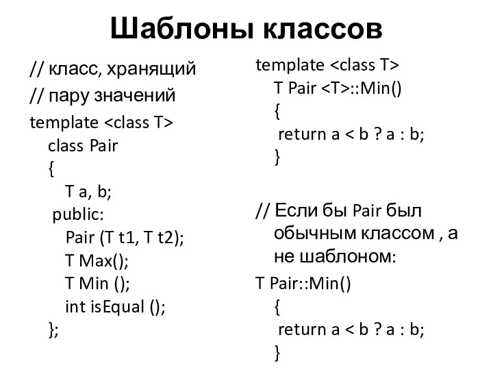 Шаблоны классов // класс, хранящий // пару значений template class