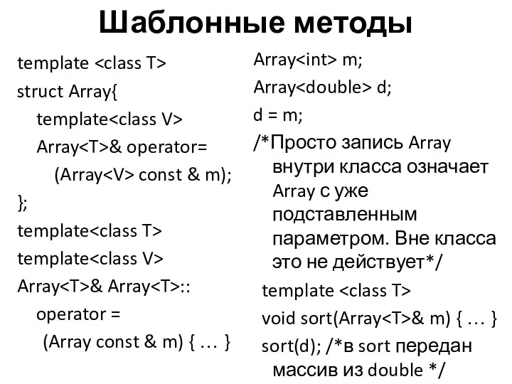 Шаблонные методы template struct Array{ template Array & operator= (Array